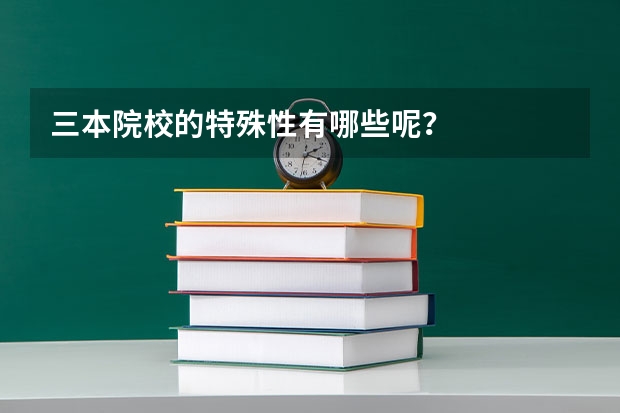三本院校的特殊性有哪些呢?