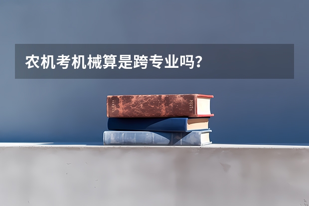 农机考机械算是跨专业吗?