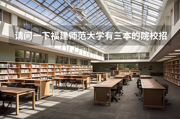 请问一下福建师范大学有三本的院校招播音主持的吗?