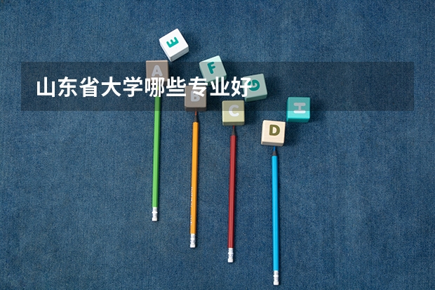 山东省大学哪些专业好