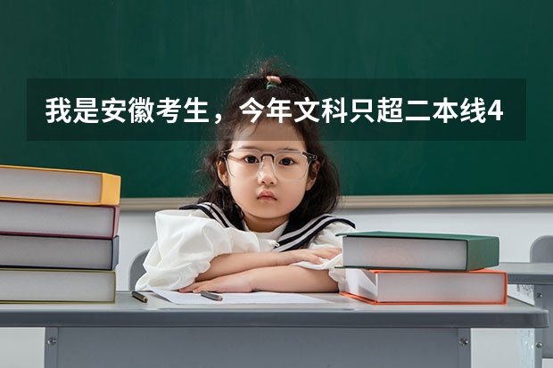 我是安徽考生,今年文科只超二本线4分,能上合肥师范学院或铜陵学院吗?