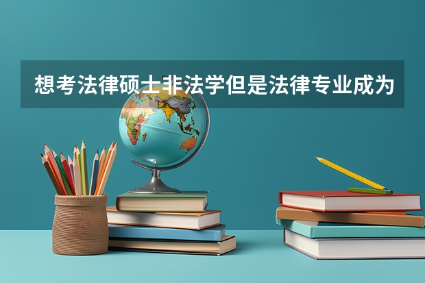 想考法律硕士非法学但是法律专业成为红牌专业还值得考吗