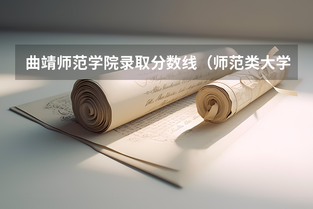 曲靖师范学院录取分数线(师范类大学排名)
