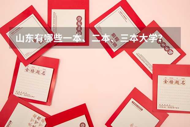 山东有哪些一本、二本、三本大学？