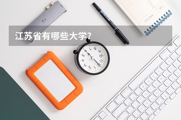 江苏省有哪些大学？
