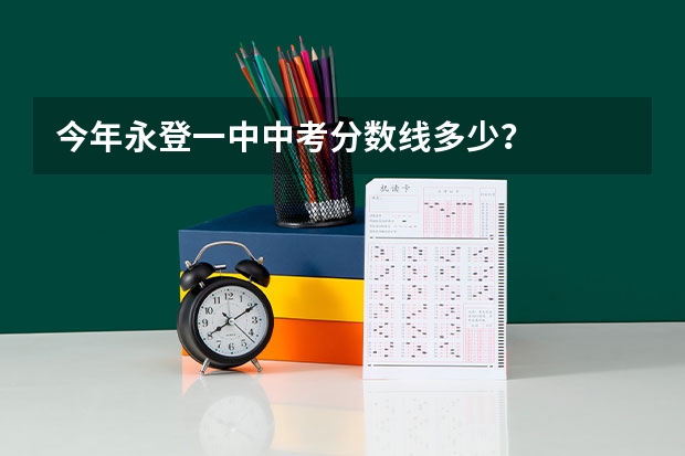 今年永登一中中考分数线多少?