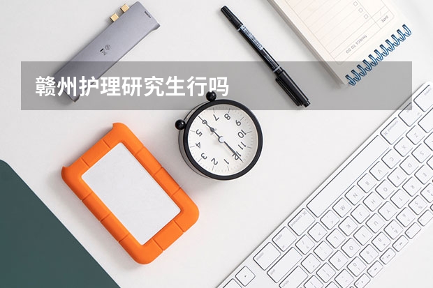 赣州护理研究生行吗