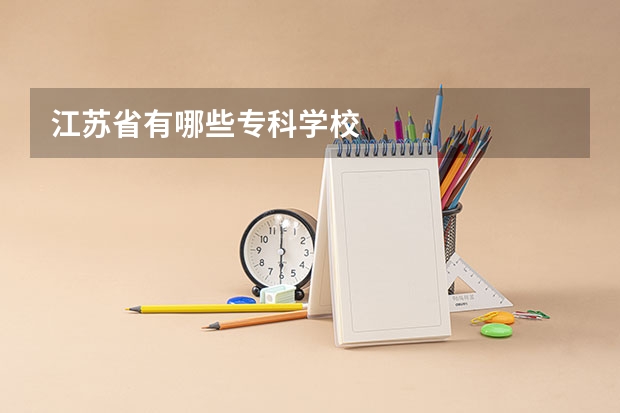 江苏省有哪些专科学校
