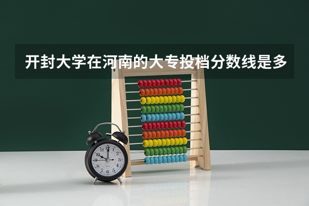开封大学在河南的大专投档分数线是多少