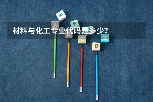 材料与化工专业代码是多少?