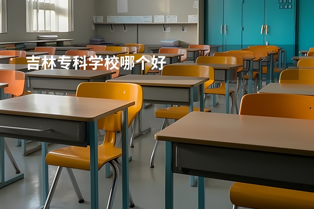 吉林专科学校哪个好