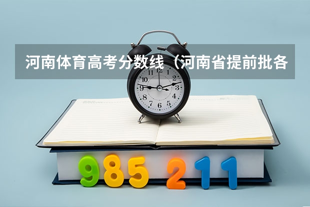 河南体育高考分数线(河南省提前批各体育学院(本科二批)录取分数线,特急!)