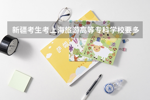 新疆考生考上海旅游高等专科学校要多少分?
