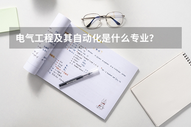 电气工程及其自动化是什么专业?