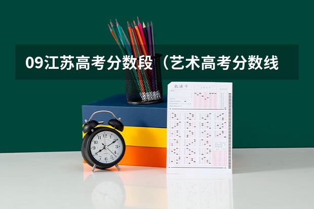 09江苏高考分数段(艺术高考分数线)