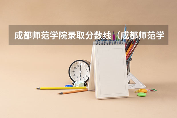 成都师范学院录取分数线(成都师范学校录取分数线)