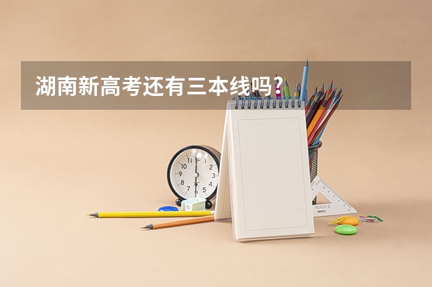 湖南新高考还有三本线吗?