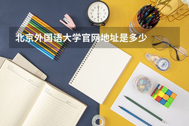 北京外国语大学官网地址是多少