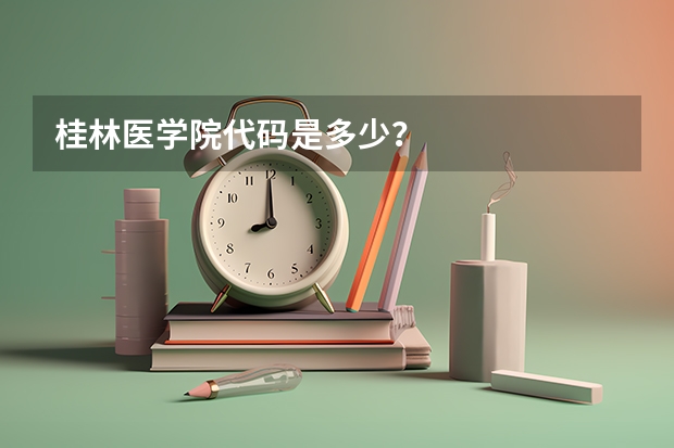 桂林医学院代码是多少？