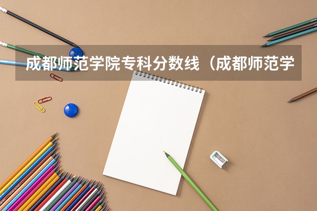 成都师范学院专科分数线(成都师范学院旅游管理专业分数线)
