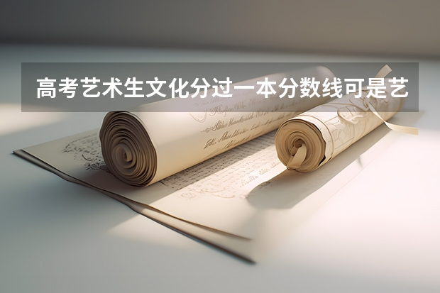 高考艺术生文化分过一本分数线可是艺术分没过二本线怎么报志愿？