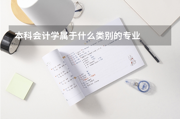 本科会计学属于什么类别的专业