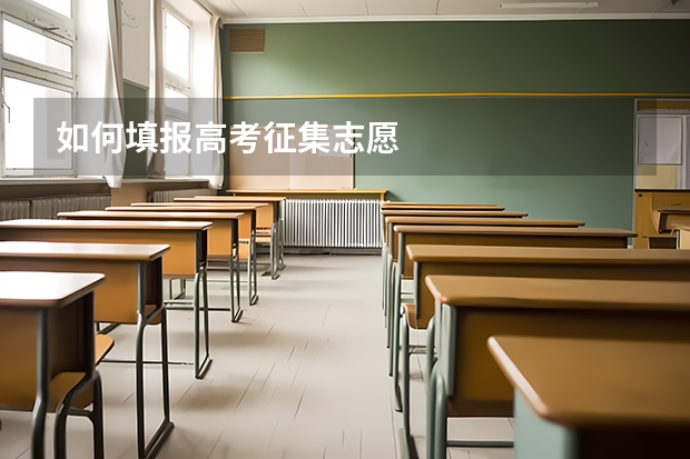 如何填报高考征集志愿