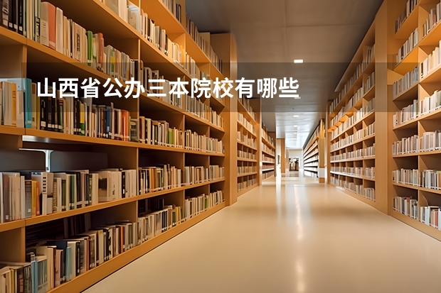 山西省公办三本院校有哪些