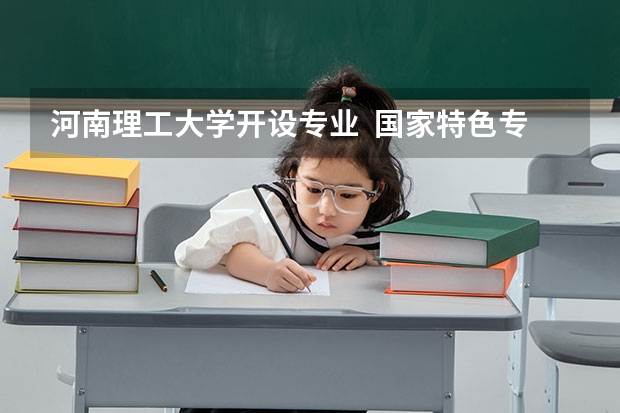 河南理工大学开设专业  国家特色专业有什么