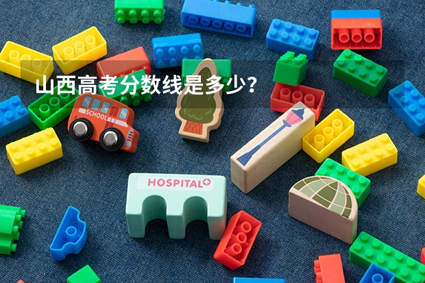 山西高考分数线是多少?