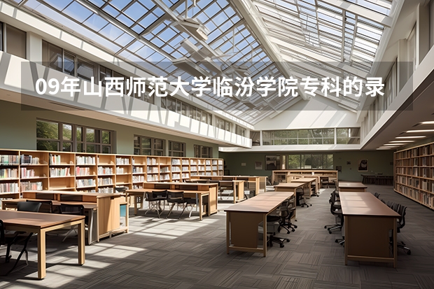 09年山西师范大学临汾学院专科的录取分数线估计多少啊?急啊