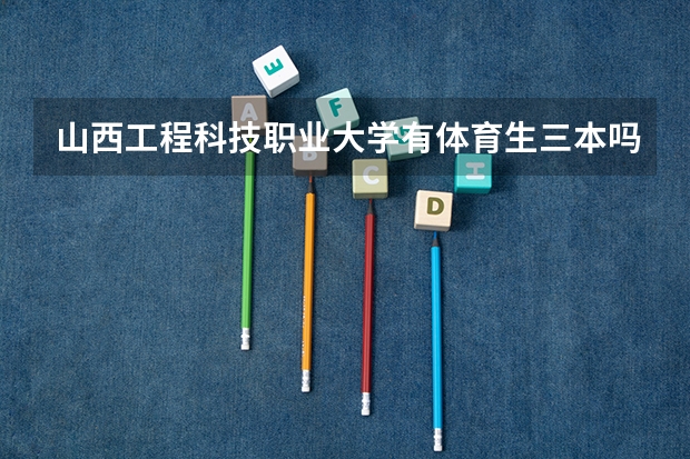 山西工程科技职业大学有体育生三本吗