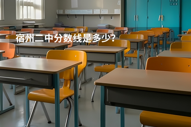 宿州二中分数线是多少?