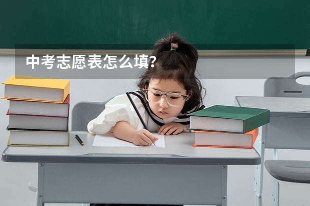 中考志愿表怎么填？