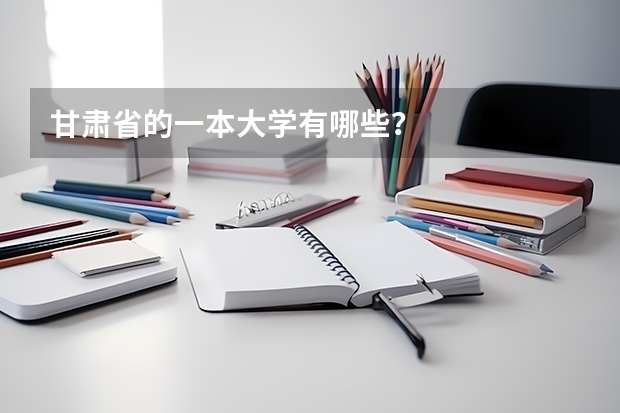 甘肃省的一本大学有哪些?