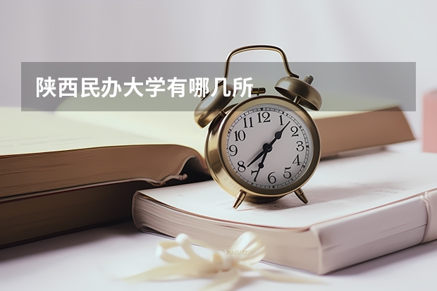 陕西民办大学有哪几所