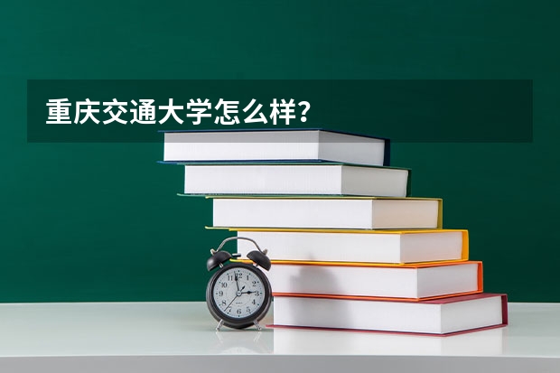 重庆交通大学怎么样?