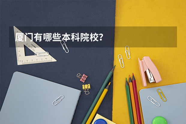 厦门有哪些本科院校？