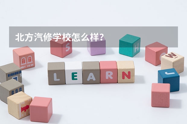 北方汽修学校怎么样?