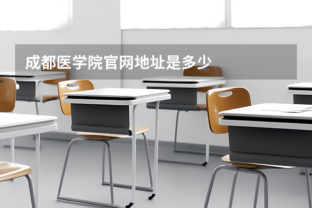 成都医学院官网地址是多少