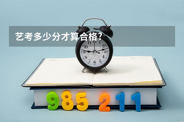 艺考多少分才算合格?