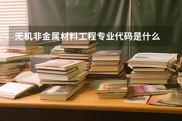 无机非金属材料工程专业代码是什么