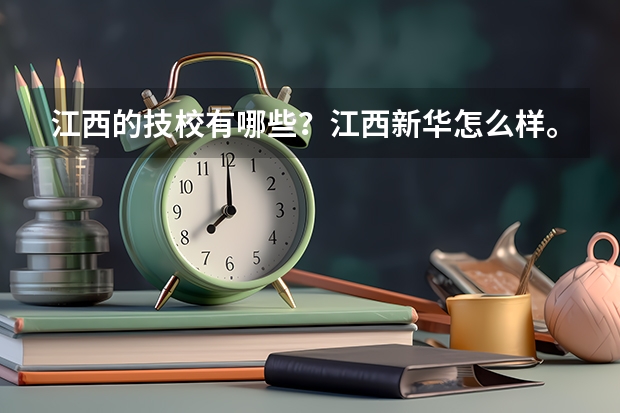 江西的技校有哪些?江西新华怎么样。
