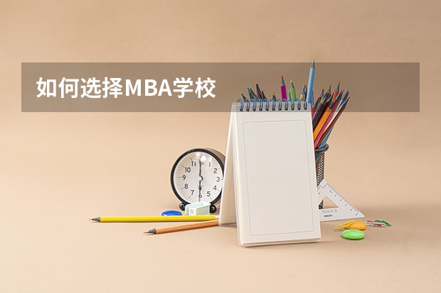 如何选择MBA学校