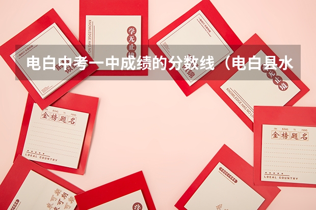 电白中考一中成绩的分数线(电白县水东镇电海小升初分数线)