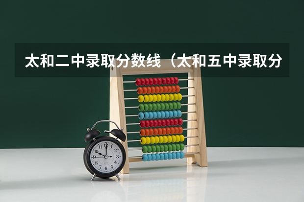 太和二中录取分数线(太和五中录取分数线)