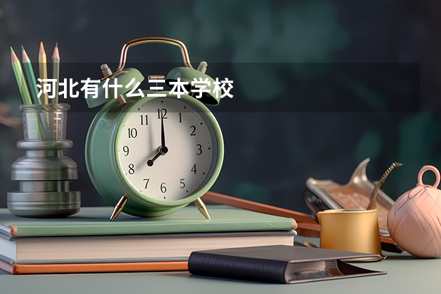 河北有什么三本学校