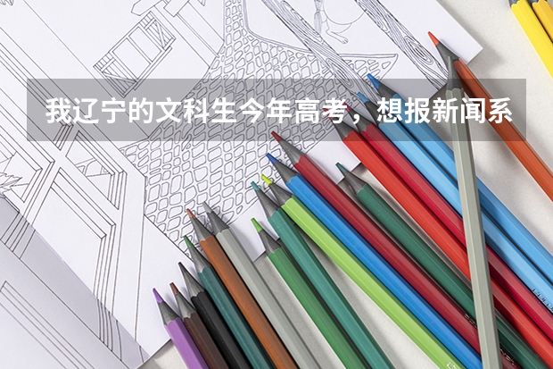 我辽宁的文科生今年高考,想报新闻系三本,渤海大学怎么样,好录么??会不会掉档??