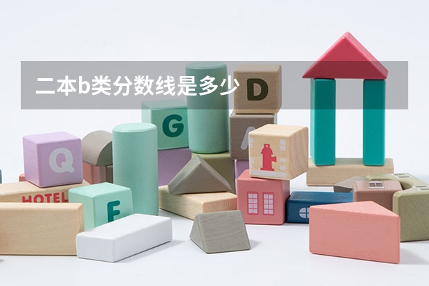 二本b类分数线是多少