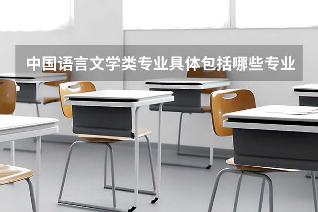 中国语言文学类专业具体包括哪些专业?